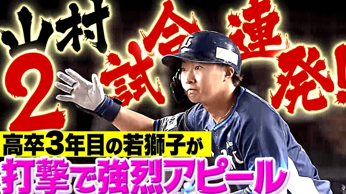 Pacific-League: 【いいわぁ…】山村崇嘉『2試合連発・2号2ラン!高卒3年目の若獅子が“打撃で強烈アピール“』