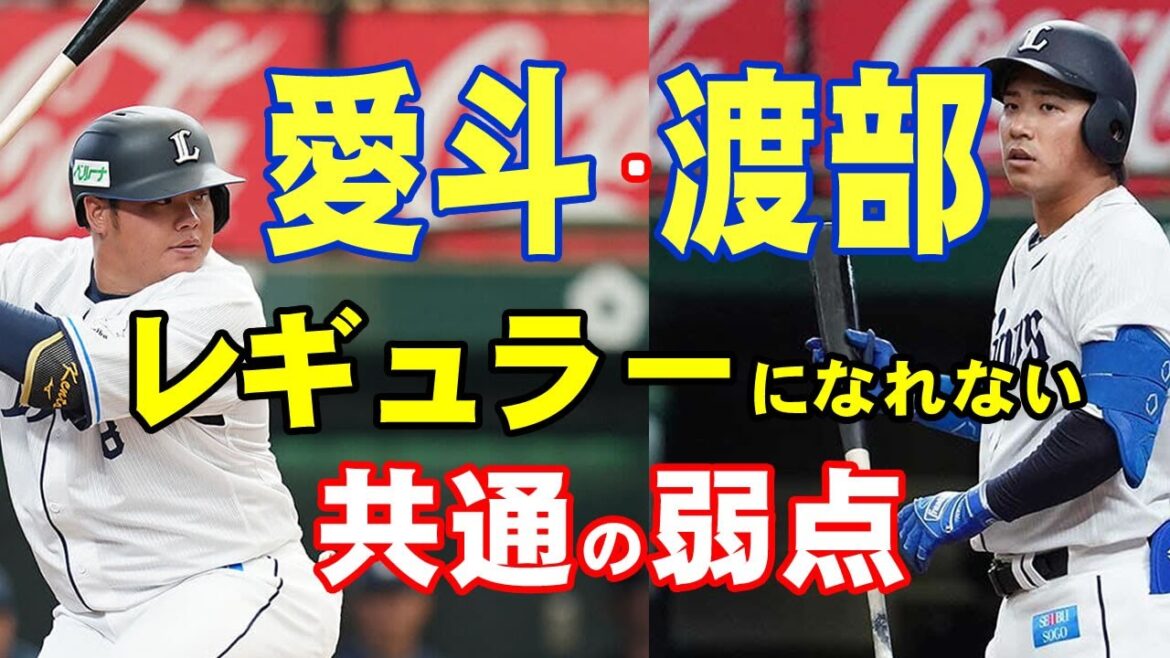 愛斗、渡部、長谷川、岸らがレギュラーになれない共通の弱点。松井稼頭央監督はその弱点に気が付いているのか?来季も続投が決まった松井監督の命運を握る期待の若手の打撃を勝手に分析した。