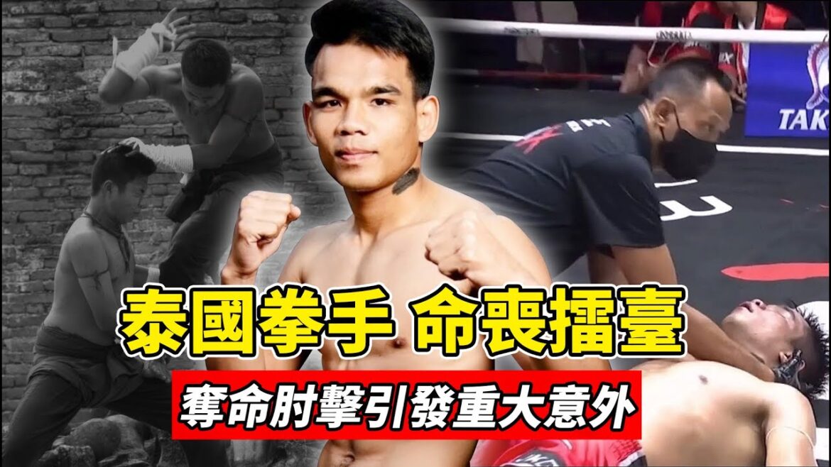 真實事件!泰國拳手命喪擂臺,奪命肘擊釀成重大意外!【泰拳比賽】Muay Thai