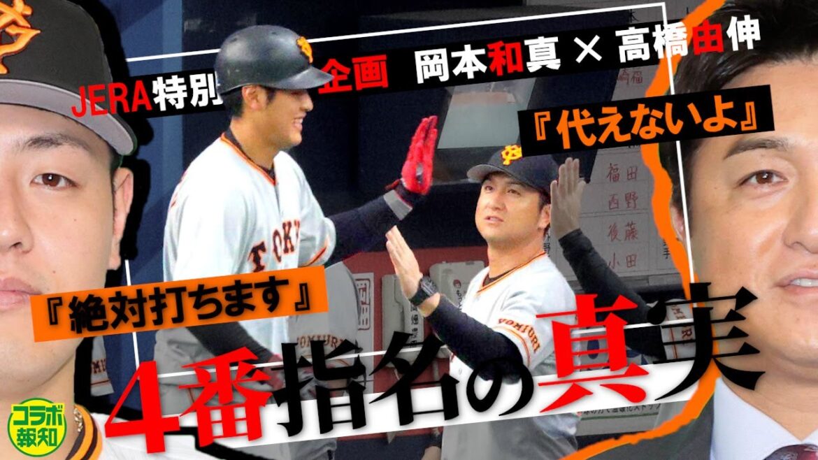 【舞台裏】巨人第89代「4番・岡本和真」誕生の真相…大抜擢した高橋由伸・前監督の覚悟とは【コラボ報知】