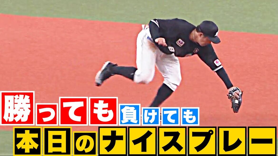 Pacific-League: 【勝っても】本日のナイスプレー【負けても】(2023年10月4日)