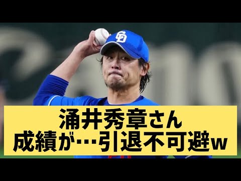 涌井秀章さん成績が…引退不可避www【なんJ反応】