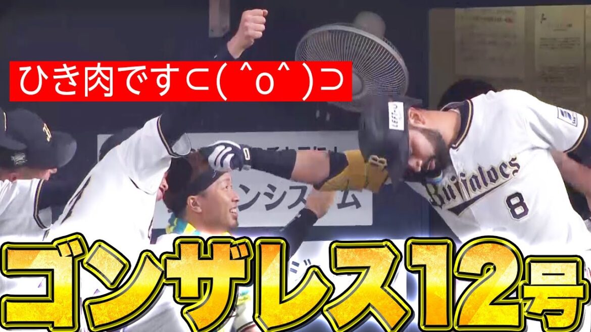 Pacific-League: 【ひき肉です⊂(ˆoˆ)⊃】ゴンザレス『これが確信小僧…内角変化球を一振りで仕留めた12号2ラン』