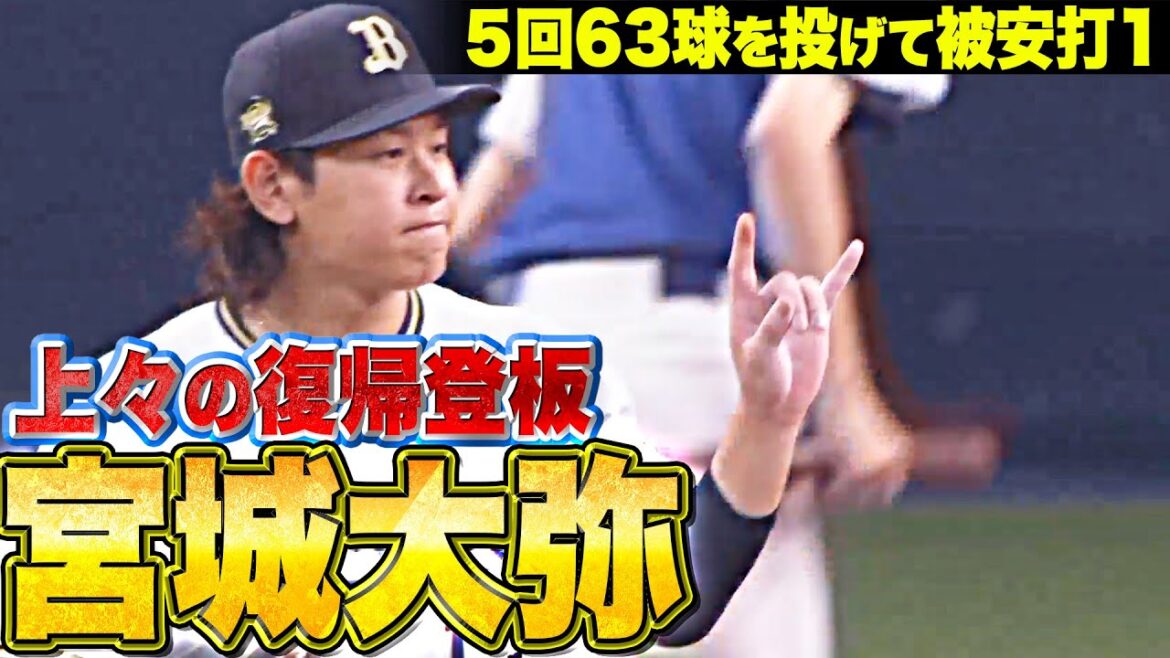 Pacific-League: 【上々の復帰登板】宮城大弥『5回63球を投げて1安打1失点(自責点0)』