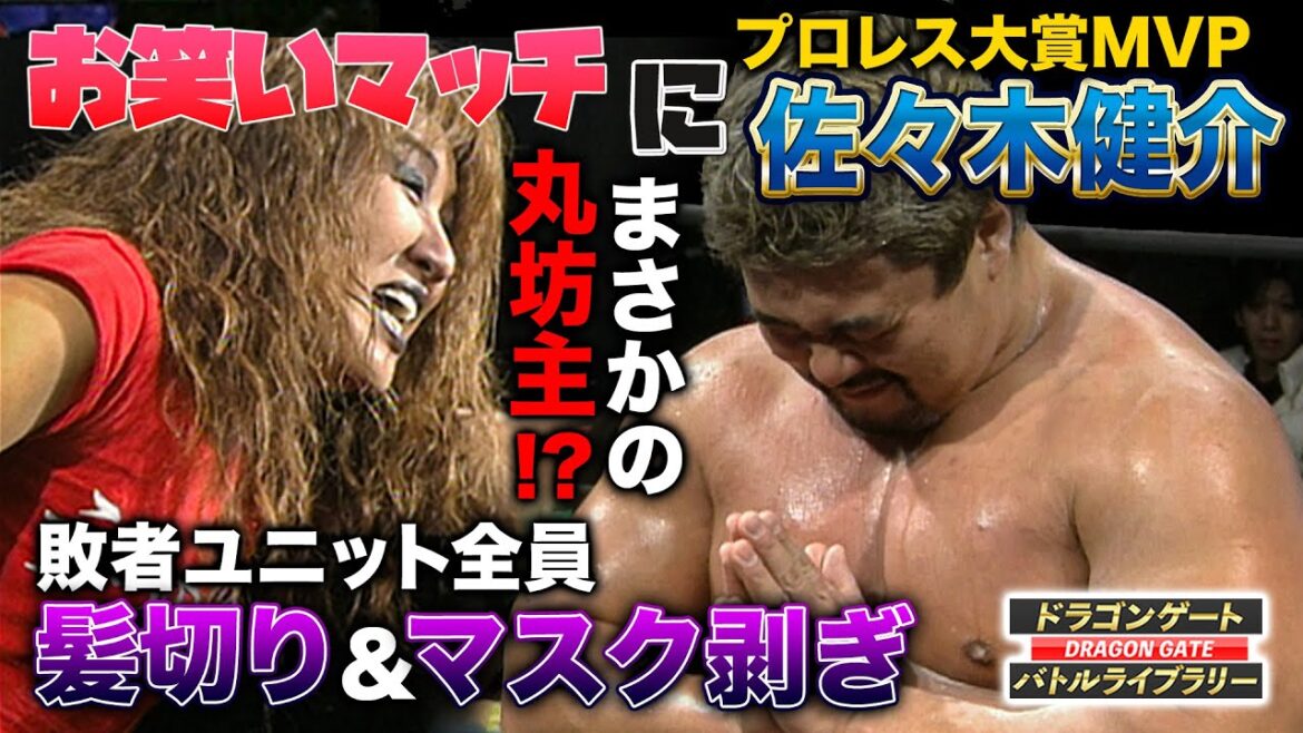 ドラゴンゲートのお笑い試合で佐々木健介が丸刈り決行!?北斗晶が必至の形相で止めるも…《2004/12/16》ドラゴンゲート バトルライブラリー#18