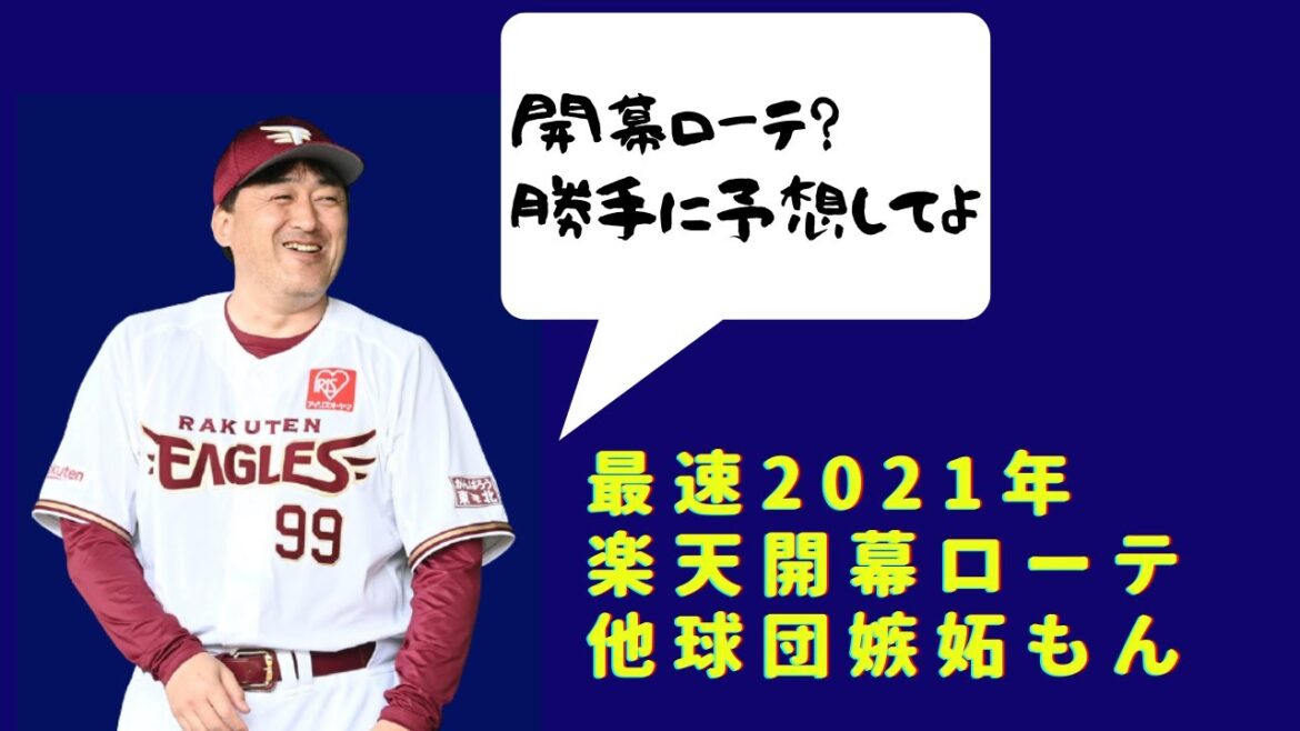 【プロ野球】田中将大は開幕間に合うのか?!楽天2021年開幕ローテ予想してみた