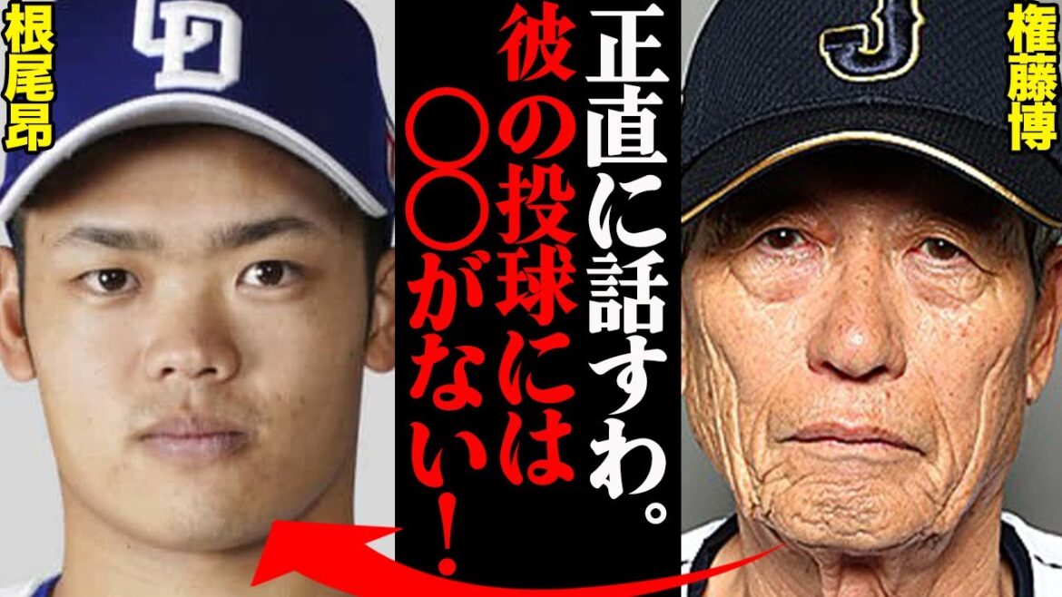 スポーツ評論家・権藤博が暴露した、根尾昂の現状がヤバすぎた…「1年間に比べるとだいぶ良くなったけど…」