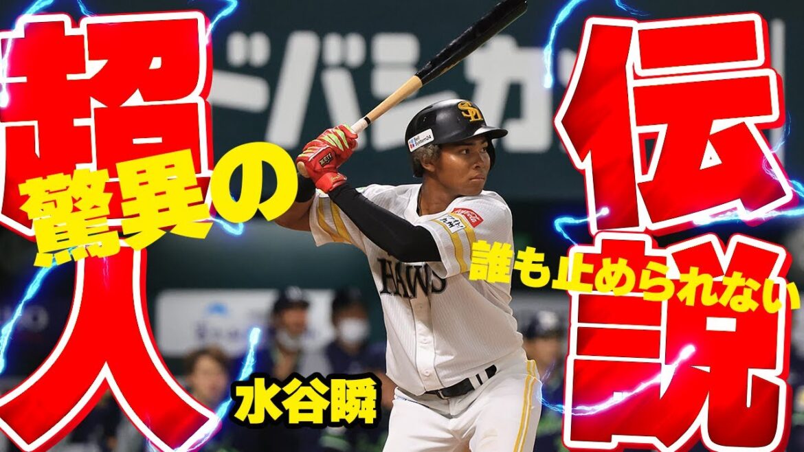 【超人】鷹のスタントン 水谷瞬選手 誰も彼を止められない!?規格外の運動神経