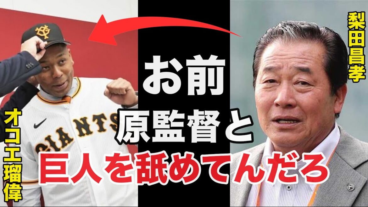 現役ドラフトで巨人へ移籍したオコエ瑠偉に梨田昌孝が漏らしたありえない一言に驚きを隠せない【プロ野球】