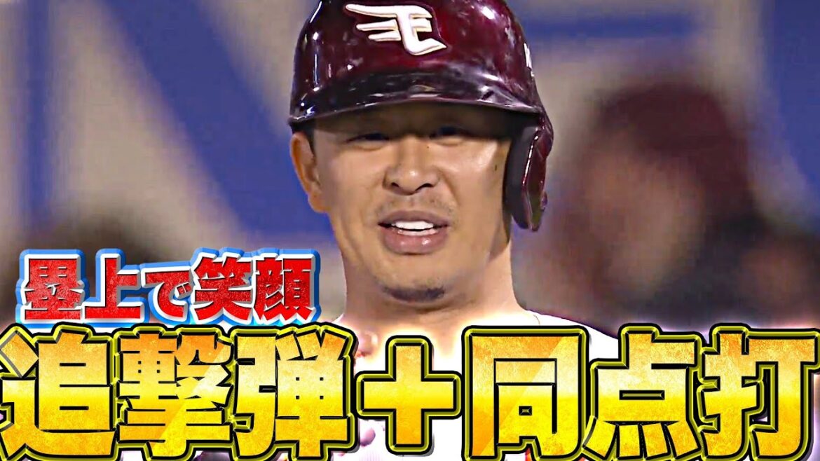 Pacific-League: 【塁上で笑顔】浅村栄斗『リーグトップタイ26号+技あり同点タイムリー』