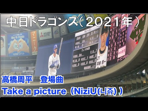 【中日ドラゴンズ】高橋周平 登場曲 Take a picture(NiziU(니쥬) )