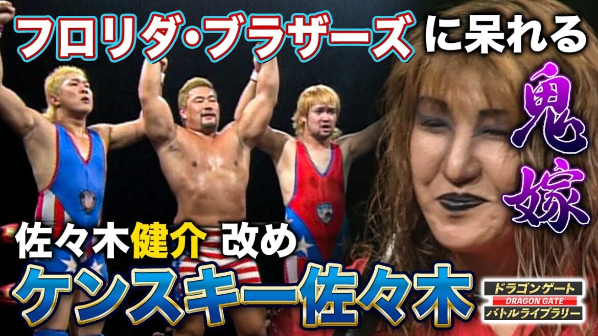 佐々木健介改め…ケンスキー佐々木爆誕ww 金髪&反則攻撃に鬼嫁も終始爆笑/マグナムTOKYOダンスも必見《2004/9/17》ドラゴンゲート バトルライブラリー#17