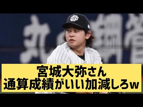 宮城大弥さん通算成績がいい加減しろw【なんJ反応】