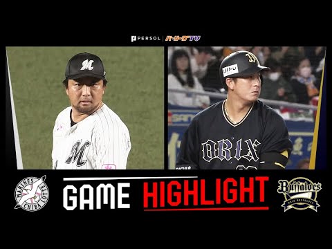 Pacific-League: 2023年10月6日 千葉ロッテ対オリックス 試合ハイライト