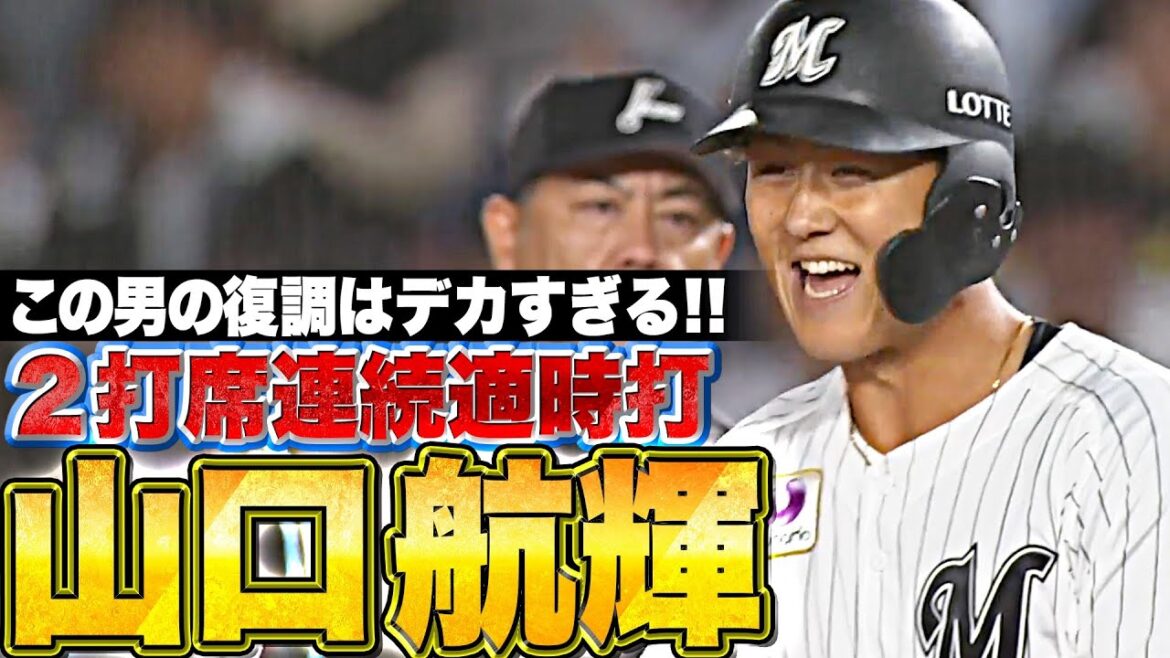 Pacific-League: 【4安打固め打ち】山口航輝『2打席連続タイムリー…この男の復調を待っていた!』