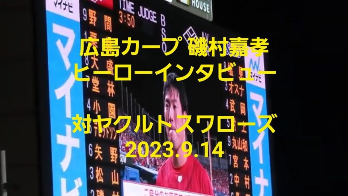【広島カープ 磯村嘉孝】 ヒーローインタビュー🎤 対ヤクルトスワローズ 2023.9.14