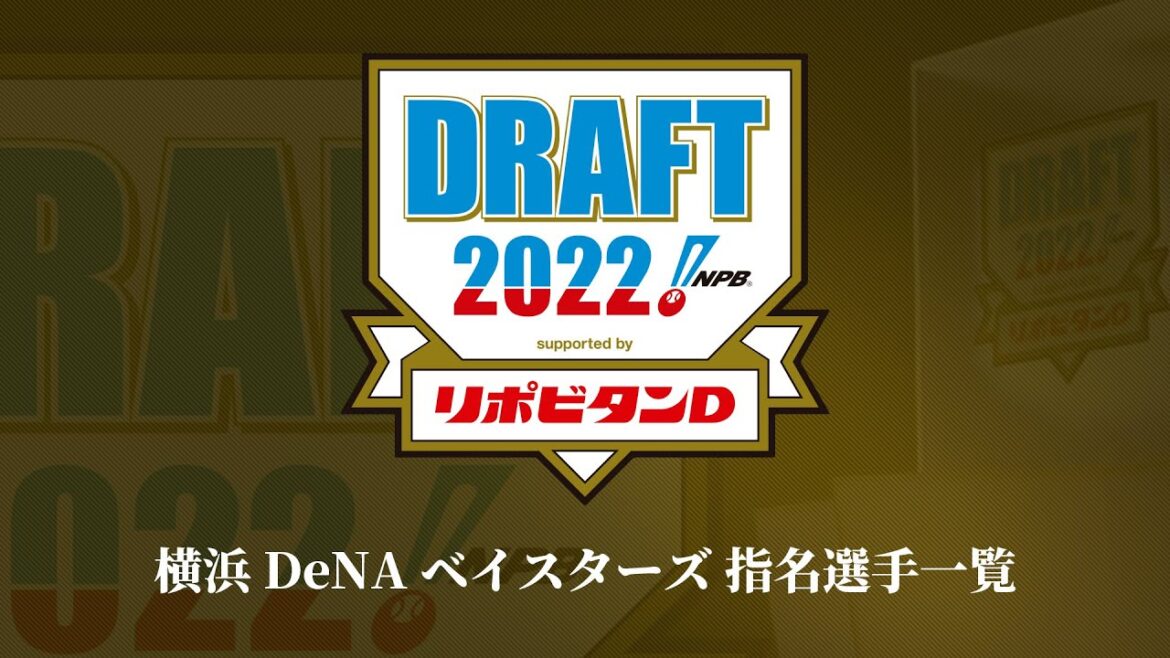 2022年「プロ野球ドラフト会議 supported by リポビタンD」横浜DeNAベイスターズ 指名選手ダイジェスト