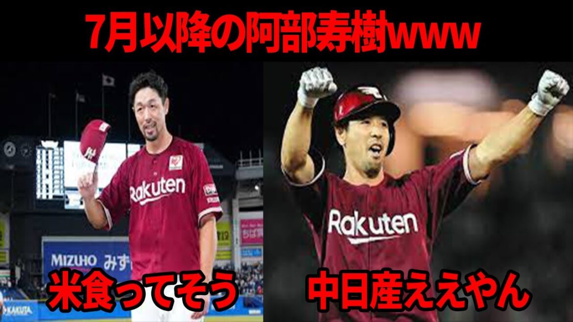 【楽天】7月以降の阿部寿樹w w w w w w w w w w w【5ちゃん反応集】