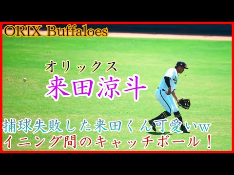 【オリックス】来田涼斗、イニング間のキャッチボール!まさかの捕球失敗