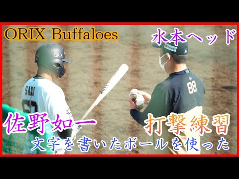 【オリックス】佐野如一、水本ヘッドから打撃指導!