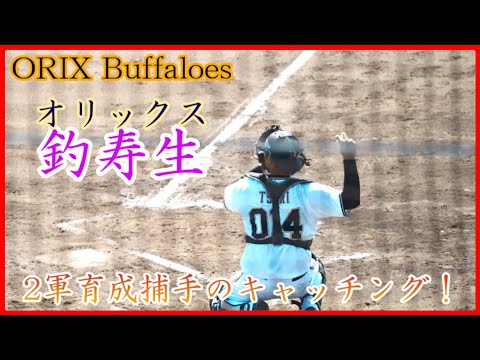 【オリックス】釣寿生、2軍育成捕手のキャッチング!