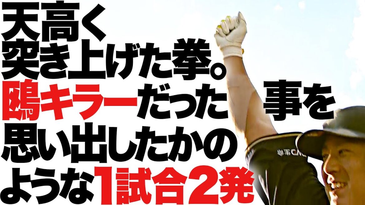 Pacific-League: 【1試合2発】杉本裕太郎『天高く突き上げた拳…ラオウが“鴎キラー”の本領発揮!』
