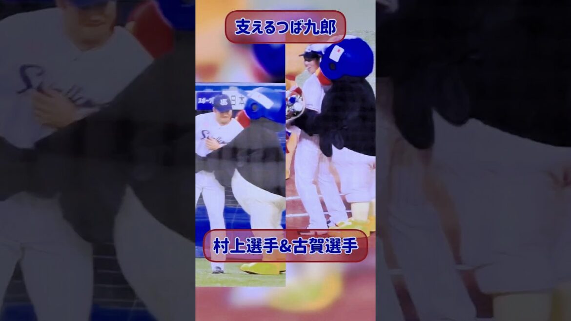 支えるつば九郎 #shorts #つば九郎 #村上宗隆 #古賀優大