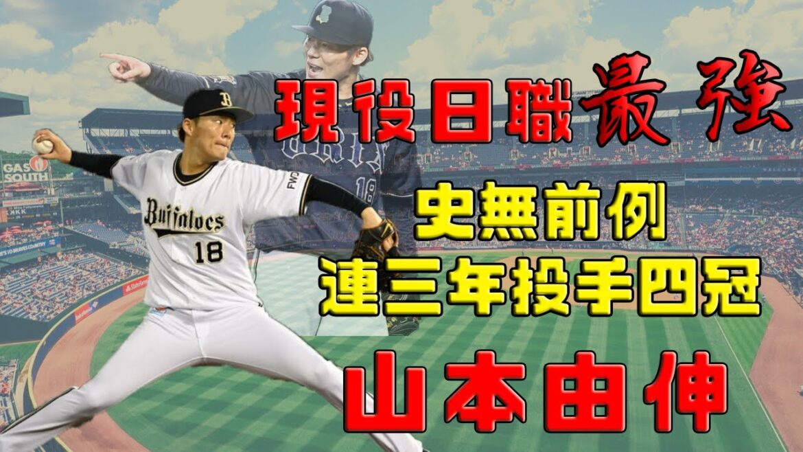 【球員簡介】山本由伸 — 現役日職最強投手|連三年投手三冠王|完全宰制日本職棒