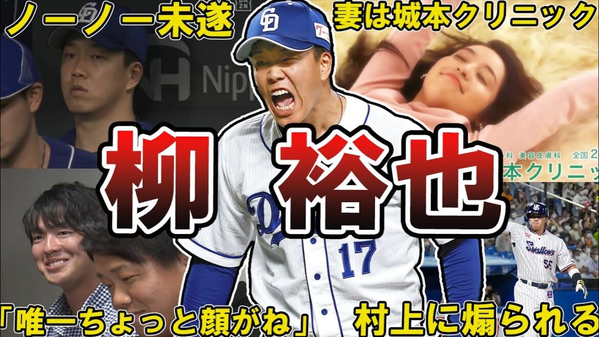 【ムエンゴ】中日ドラゴンズ・柳裕也の面白エピソード50選 #中日ドラゴンズ #中日 #ドラゴンズ #柳裕也