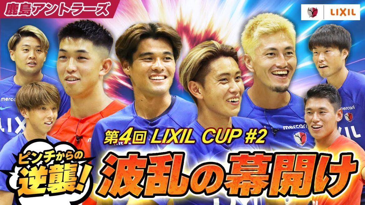 【LIXIL】第4回LIXIL CUP Part2 〜ピンチからの逆襲!波乱の幕開け〜