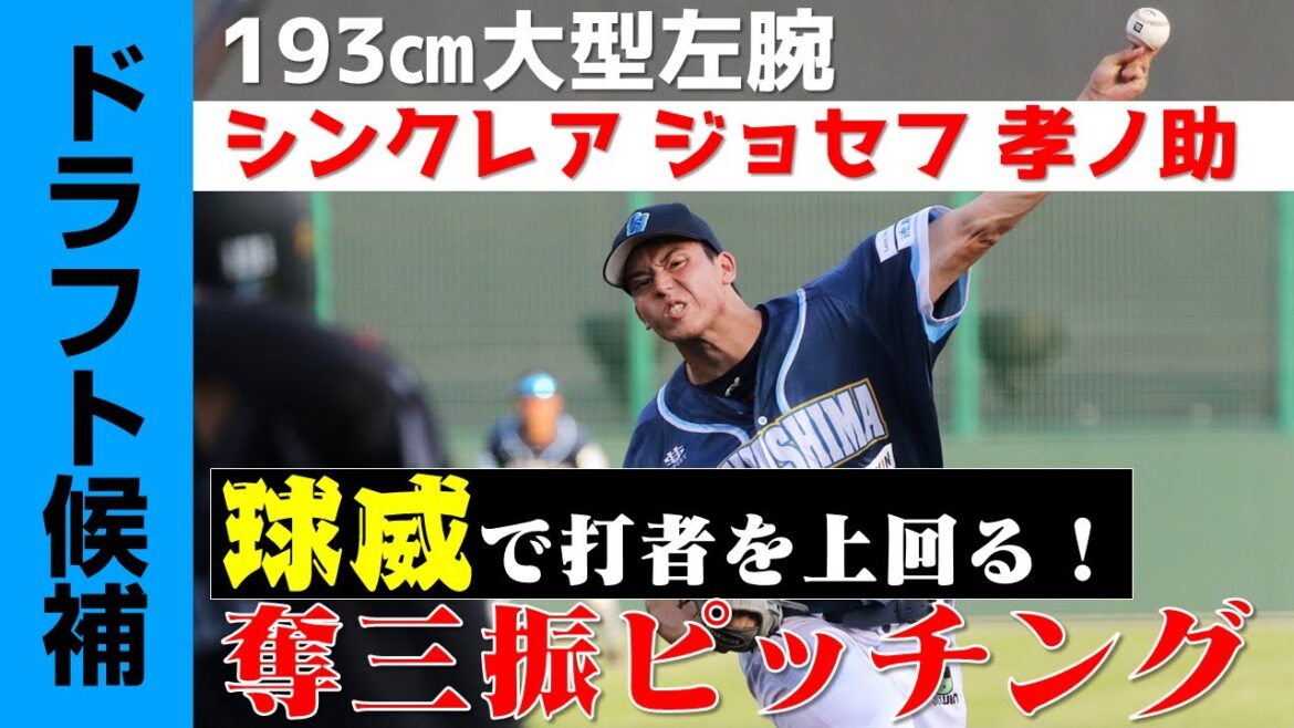 【ドラフト候補】逆輸入!最速151km/hを誇る大型左腕シンクレアの奪三振集!