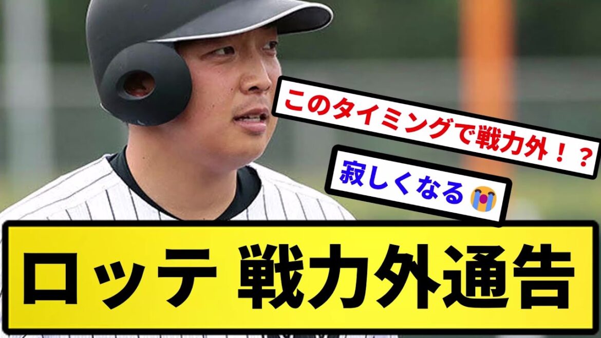 【戦力外】ロッテ 戦力外通告【反応集】【プロ野球反応集】【2chスレ】【5chスレ】
