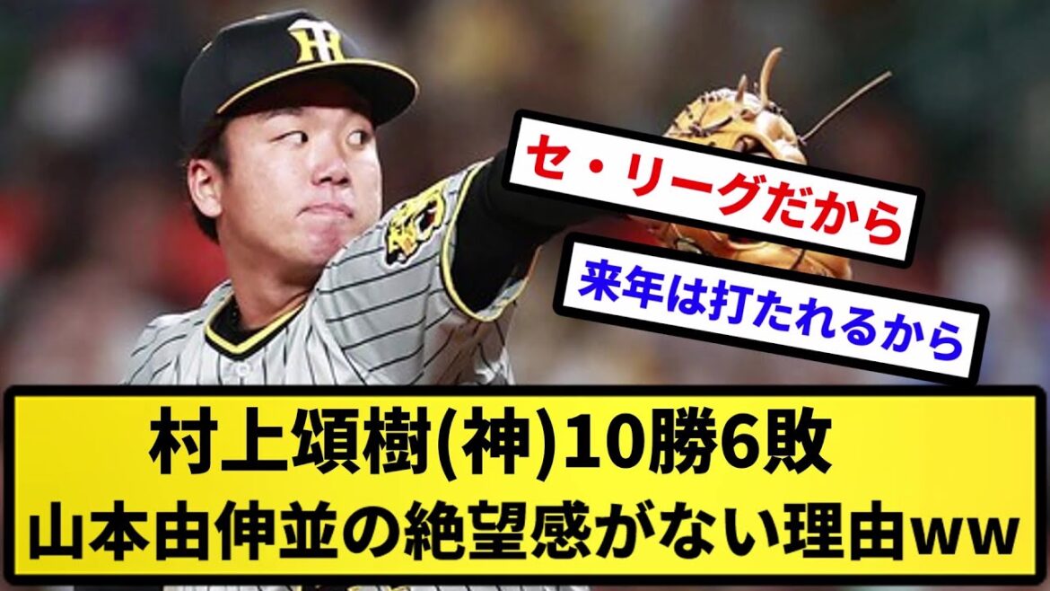 【議論】村上頌樹(神)10勝6敗 防御率1.75 WHIP0.74←こいつに山本由伸並の絶望感がない理由www【反応集】【プロ野球反応集】【2chスレ】【5chスレ】