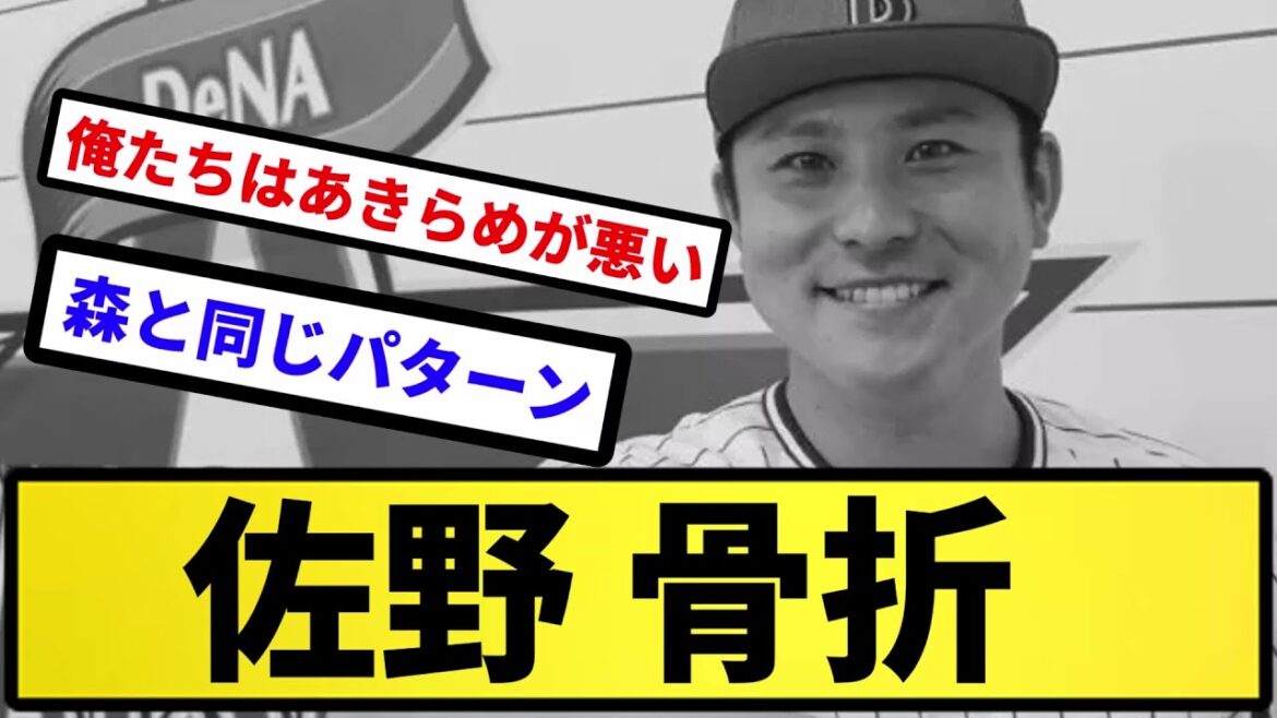 【CS終わりだよ…】佐野 骨折【反応集】【プロ野球反応集】【2chスレ】【5chスレ】