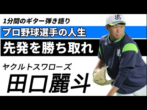 【1分弾き語り】東京ヤクルトスワローズ田口麗斗【巨人からトレード古巣相手にチョリース】廣岡大志