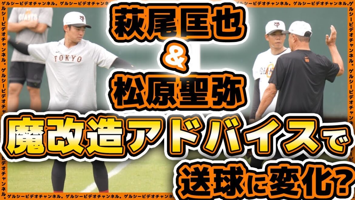 【巨人】萩尾匡也&松原聖弥が魔改造コーチからのアドバイスで送球に変化?二軍練習見学ハイライト|読売ジャイアンツ球場|プロ野球ニュース