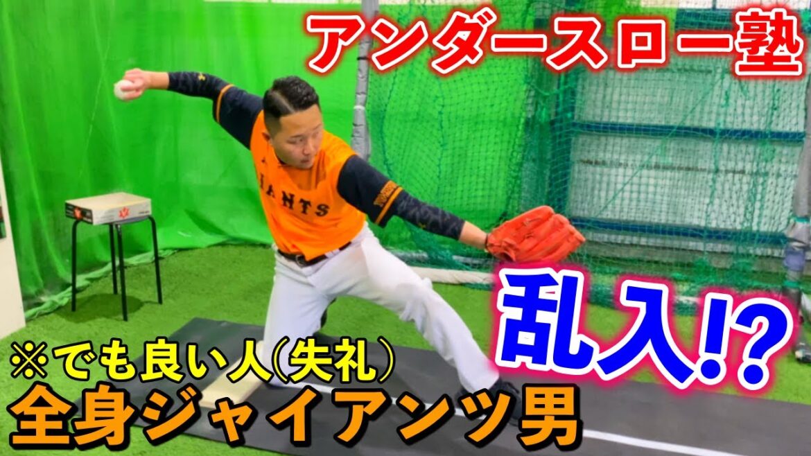 アンダースロー塾に全身ジャイアンツ男が乱入!?良い人でした。