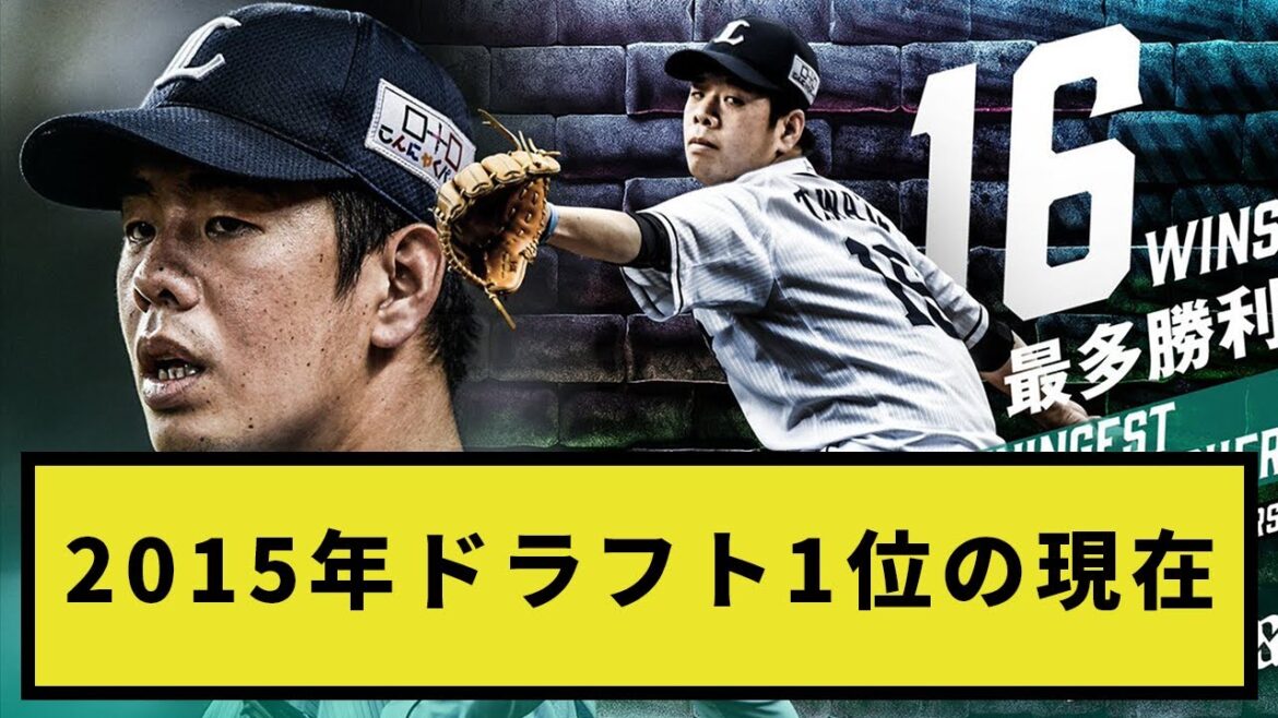 【12球団】2015年ドラフト1位の現在【なんJ反応】【プロ野球反応集】【2chスレ】【1分動画】【5chスレ】