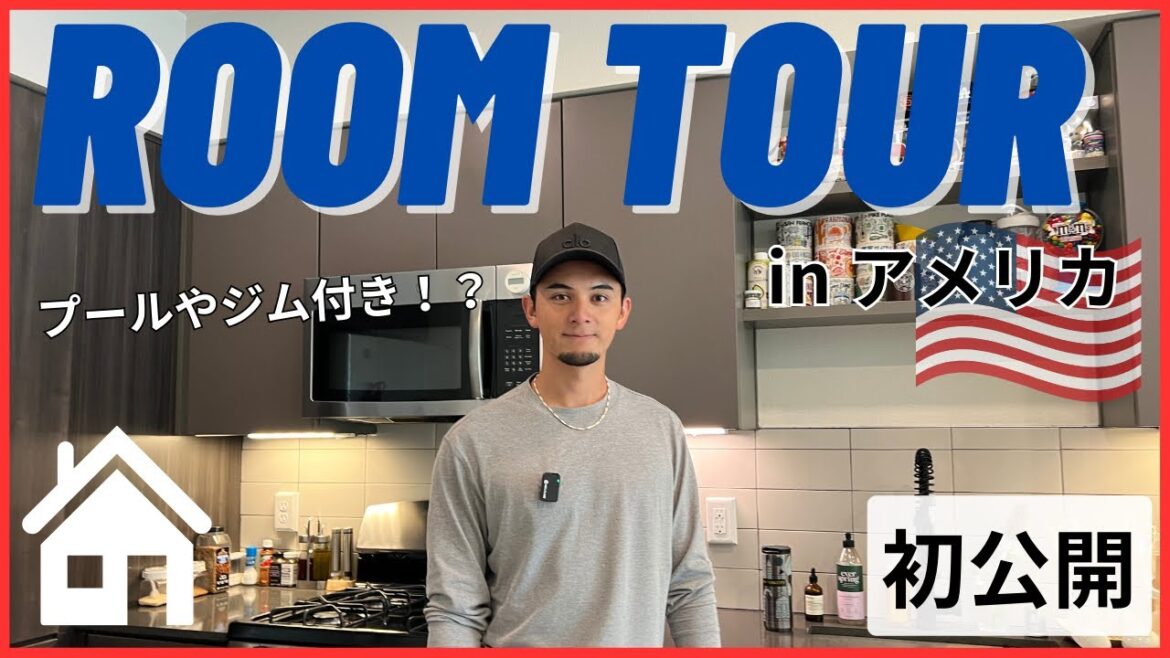 【ルームツアー】アメリカで住んでいる家を初公開!