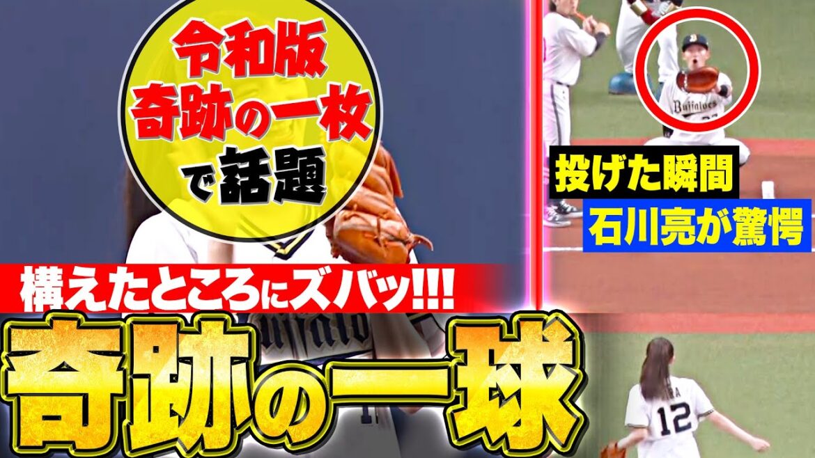 Pacific-League: 【“奇跡の一枚”で話題】アメフラッシ『プロも驚愕した“奇跡の一球”…構えた所にズバッ!』【特別始球式】