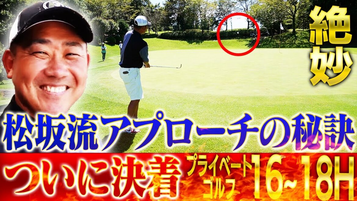 【ゴルフもコントロール抜群】松坂大輔の神ワザ30ydアプローチ!運命の最終決戦!果たして優勝の栄冠は誰の手に⁉︎【プライベートゴルフ16~18H】