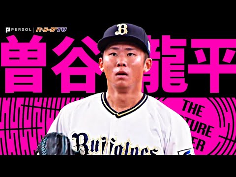 Pacific-League: 曽谷龍平『ホッとした…レギュラーシーズン最終戦で待望のプロ初勝利!』《THE FEATURE PLAYER》