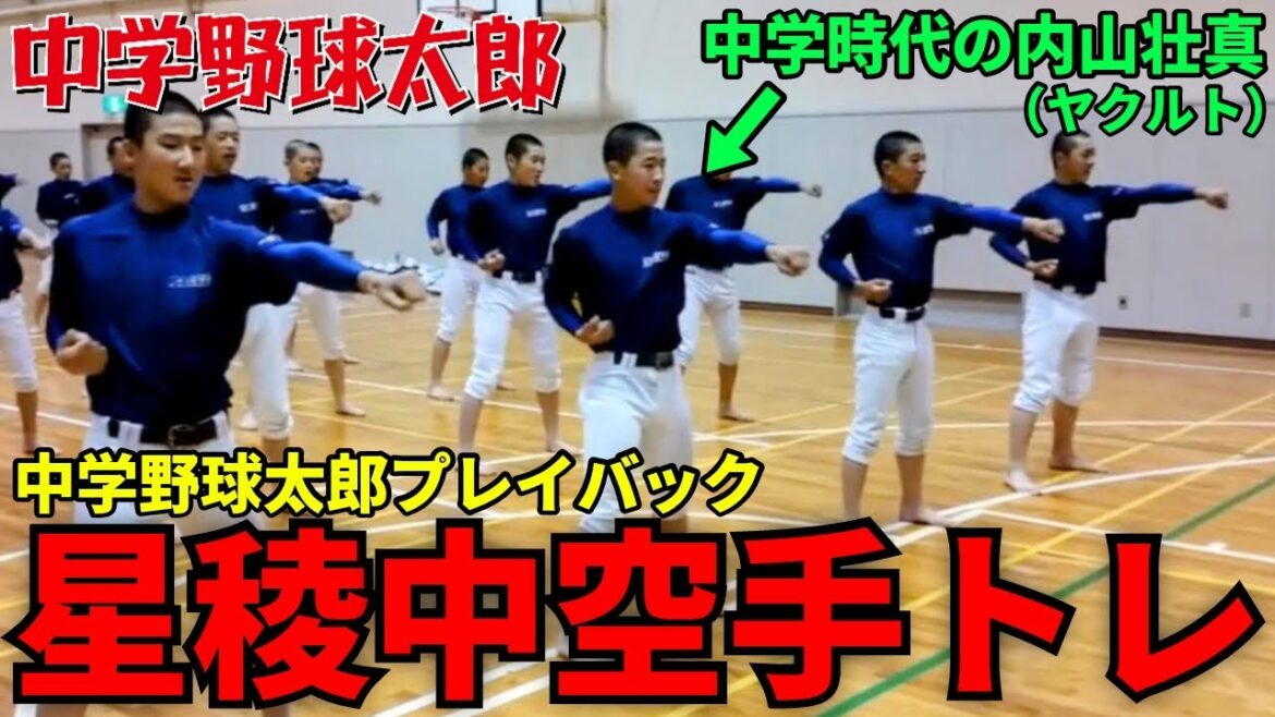 【野球部なのにキレッキレ】全日本少年夏春連覇を達成した星稜中の空手トレーニング【中学野球太郎】