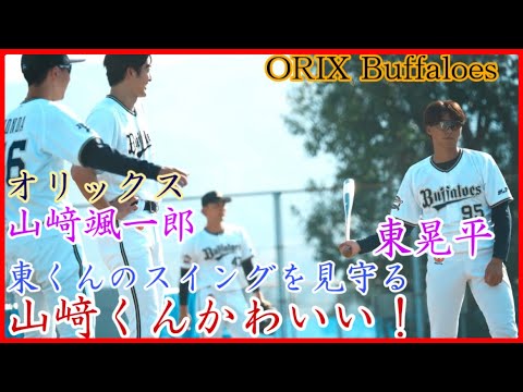 【オリックス】山﨑颯一郎、東晃平のスイングを見守る様子が可愛い!
