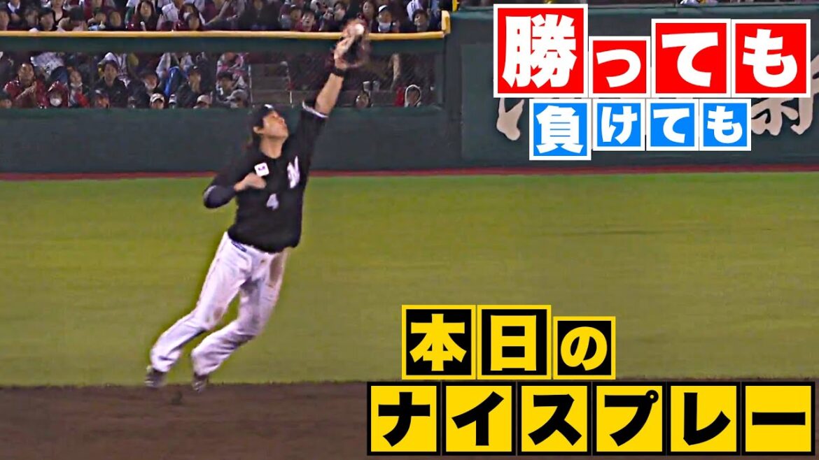 Pacific-League: 【勝っても】本日のナイスプレー【負けても】(2023年10月10日)