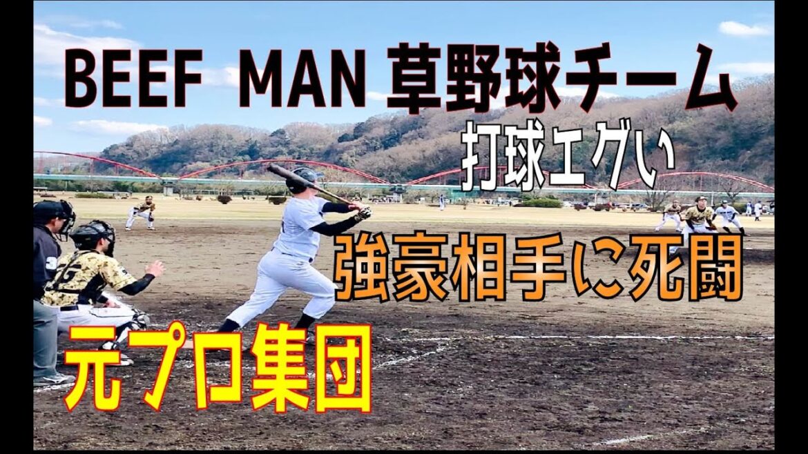 【草野球】BEEF MAN草野球チーム今年初公式戦!4番安川選手と心中!昨年準優勝チームに挑む!