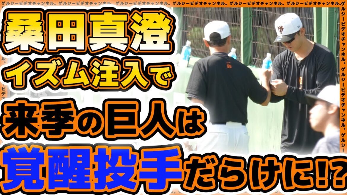 【巨人】桑田真澄イズム注入で来季は覚醒投手だらけに!?練習見学ハイライト|読売ジャイアンツ球場|プロ野球ニュース