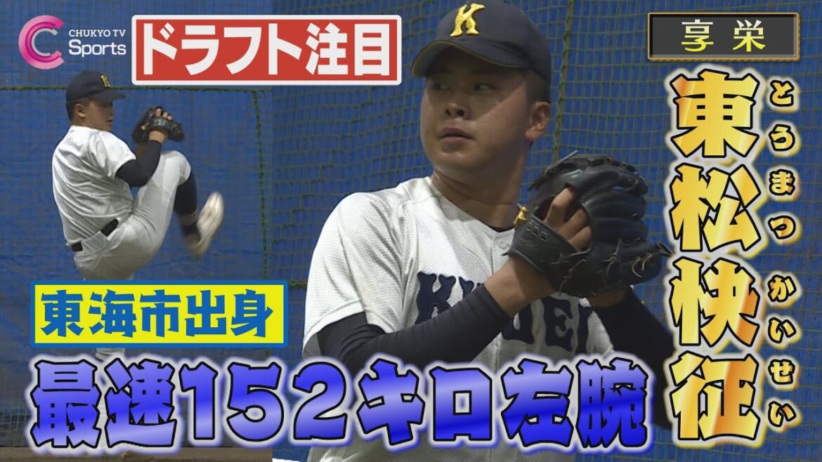 【152㌔左腕】享栄 東松快征 〝ストレート〟が武器の地元期待高校生!憧れは菊池雄星【ドラフト注目選手2023】