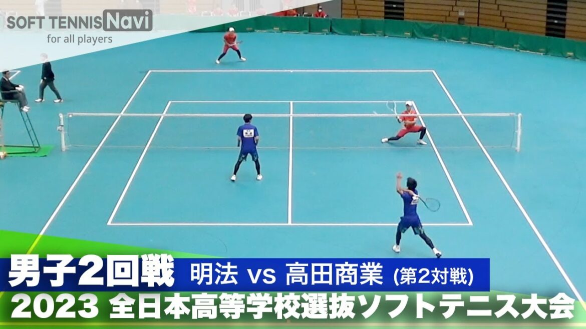 2023全日本高校選抜 男子/2回戦 高木・内野(明法)vs田中・安達(高田商業)