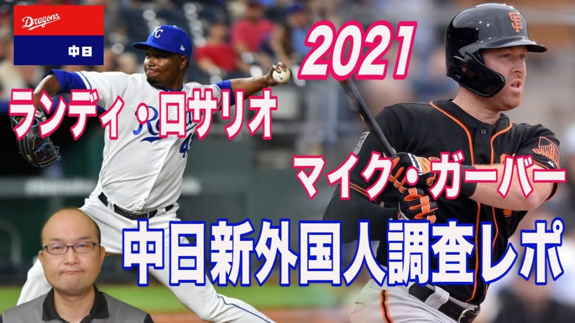 【中日ドラゴンズ】新外国人調査レポート2021 マイク・ガーバー外野手/ランディ・ロサリオ投手